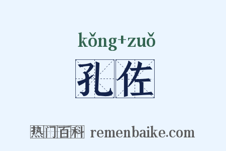 孔佐是什么意思的图片